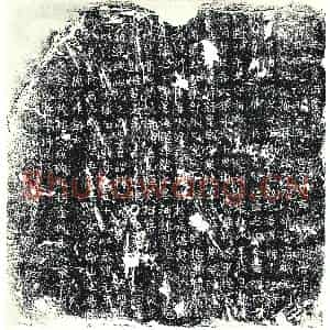 唐代 楷书墓志拓片《□唐故成府君墓志铭》高清图片欣赏
