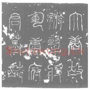 唐代 楷书墓志拓片《大唐故游击将军康府君墓志铭》高清图片欣赏