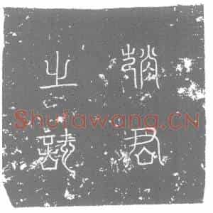 唐代 楷书墓志拓片《大唐故淄州高苑县丞赵君墓志铭洛州进士王允元撰》高清图片欣赏
