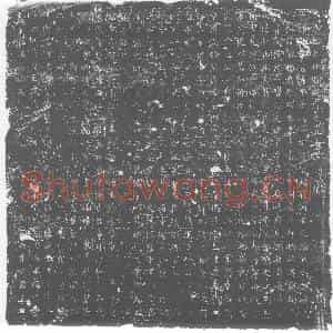 唐代 楷书墓志拓片《大唐故上柱国成府君墓志铭》高清图片欣赏