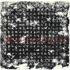 唐代 楷书墓志拓片《唐故昌平县开国男天水赵君墓志铭》高清图片欣赏