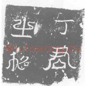 唐代 楷书墓志拓片《大唐故登仕郎丁君墓志铭》高清图片欣赏