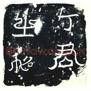 唐代 楷书墓志拓片《大唐故登仕郎丁君墓志铭》高清图片欣赏