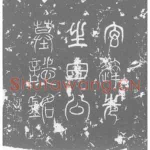 唐代 楷书墓志拓片《大唐故田君亡妻衡墓志铭》高清图片欣赏