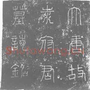 唐代 楷书墓志拓片《唐故朝散大夫行恒州石邑县令袁君墓志铭》高清图片欣赏