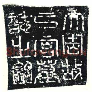 唐代 楷书墓志拓片《大周故亡宫人墓志之铭》高清图片欣赏