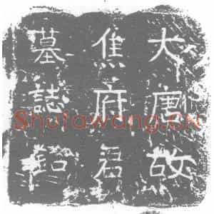 唐代 楷书墓志拓片《大周唐故文林郎焦府君墓志铭》高清图片欣赏