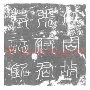 唐代 楷书墓志拓片《大周故处士张君墓志铭》高清图片欣赏