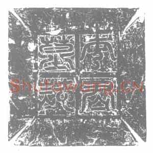 唐代 楷书墓志拓片《李君墓志铭》高清图片欣赏