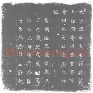 唐代 楷书墓志拓片《大周故中大夫使持节》高清图片欣赏