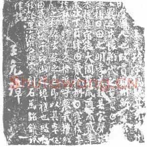 唐代 楷书墓志拓片《□处士王元璋》高清图片欣赏