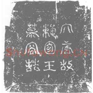 唐代 楷书墓志拓片《河东阴山郡安乐王慕容神威迁奉墓志》高清图片欣赏