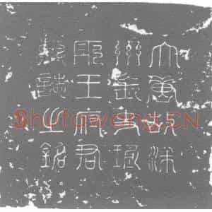 唐代 楷书墓志拓片《大唐故朝议大夫行洋州长史上柱国王府君墓志铭》高清图片欣赏