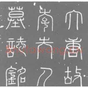 唐代 楷书墓志拓片《大唐洛州合宫县千金乡麟德里陈守素故妻李夫人墓志铭》高清图片欣赏