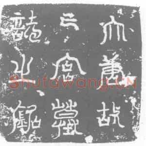 唐代 楷书墓志拓片《亡宫墓志铭》高清图片欣赏