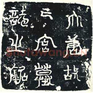 唐代 楷书墓志拓片《亡宫墓志铭》高清图片欣赏