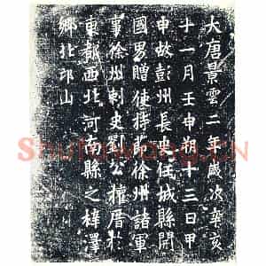 唐代 楷书墓志拓片《故彭州长史任城县开国男赠使持节徐州诸军事徐州刺史刘公》高清图片欣赏