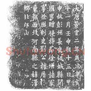 唐代 楷书墓志拓片《故彭州长史任城县开国男赠使持节徐州诸军事徐州刺史刘公》高清图片欣赏