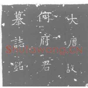唐代 楷书墓志拓片《大唐故朝请郎前行绛州稷山县丞何府君墓志铭》高清图片欣赏