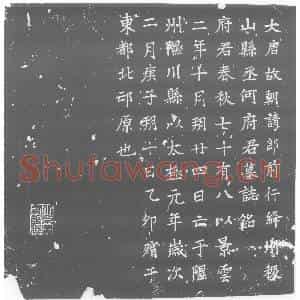 唐代 楷书墓志拓片《大唐故朝请郎前行绛州稷山县丞何府君墓志铭》高清图片欣赏