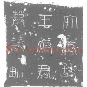 唐代 楷书墓志拓片《大唐故正议大夫行光禄寺少卿太原王府君墓志》高清图片欣赏