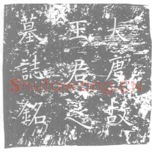 唐代 楷书墓志拓片《故莱州长史王府君妻墓志铭》高清图片欣赏
