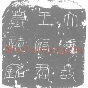 唐代 楷书墓志拓片《大唐故宣威将军左骁卫河南府永嘉府折冲都尉上柱国王府君志铭》高清图片欣赏