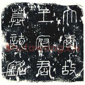 唐代 楷书墓志拓片《大唐故宣威将军左骁卫河南府永嘉府折冲都尉上柱国王府君志铭》高清图片欣赏