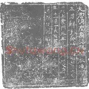 唐代 楷书墓志拓片《大唐河南府洛阳县故东海郡》高清图片欣赏