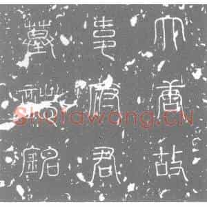 唐代 楷书墓志拓片《大唐故朝议郎京兆府功曹上柱□韦君墓志铭》高清图片欣赏