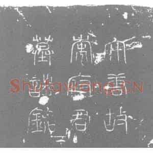唐代 楷书墓志拓片《故朝请郎行定王府国尉李府君墓志》高清图片欣赏
