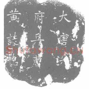 唐代 楷书墓志拓片《唐故洪州都督府兵曹参军黄君墓志铭》高清图片欣赏