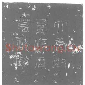 唐代 楷书墓志拓片《大唐故营州平辽镇副上柱国贾君墓志铭》高清图片欣赏