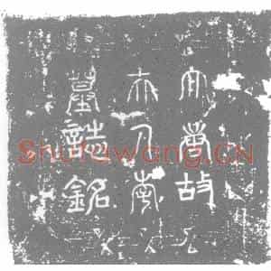 唐代 楷书墓志拓片《大唐邓州刺史封公故夫人赵国赞皇郡君李氏墓志铭》高清图片欣赏