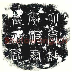 唐代 楷书墓志拓片《大唐故雅州名山县尉王府君墓志》高清图片欣赏