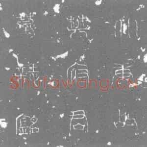 唐代 楷书墓志拓片《大唐故左千牛卫长史樊君墓志》高清图片欣赏