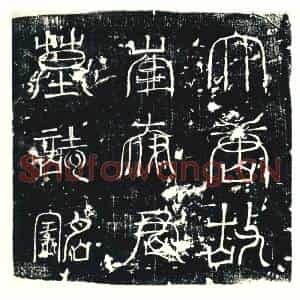 唐代 楷书墓志拓片《唐故曹州寃句县令李府君墓志铭》高清图片欣赏