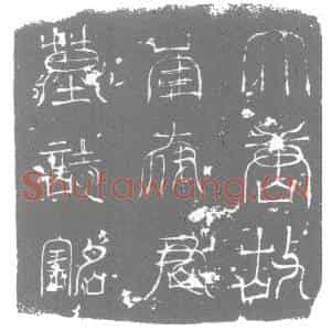 唐代 楷书墓志拓片《唐故曹州寃句县令李府君墓志铭》高清图片欣赏