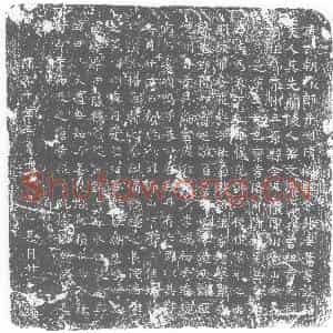 唐代 楷书墓志拓片《唐朝议郎并州清源县令张妻萧墓志铭》高清图片欣赏