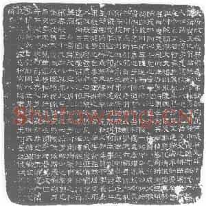 唐代 楷书墓志拓片《大唐故左羽林军长上果毅都尉董公志石文》高清图片欣赏