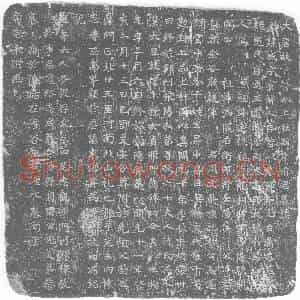 唐代 楷书墓志拓片《大唐故下管令上柱国康府君墓志》高清图片欣赏