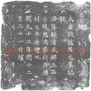 唐代 楷书墓志拓片《大唐故赵思忠墓志铭》高清图片欣赏