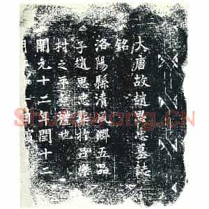 唐代 楷书墓志拓片《大唐故赵思忠墓志铭》高清图片欣赏