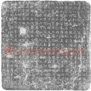 唐代 楷书墓志拓片《唐故朝议郎德州司仓郑君墓志铭》高清图片欣赏