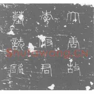 唐代 楷书墓志拓片《大唐故袁州参军李府君墓志铭》高清图片欣赏