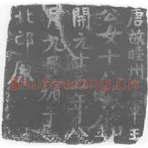唐代 楷书墓志拓片《唐故睦州参军王公女十八娘铭》高清图片欣赏