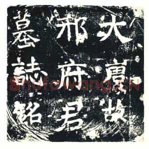 唐代 楷书墓志拓片《河间邢府君墓志》高清图片欣赏