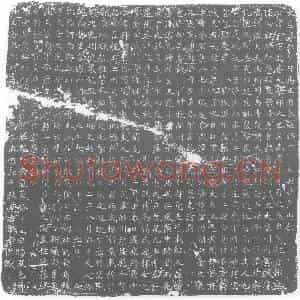 唐代 楷书墓志拓片《大唐故兴州司马王君墓志铭》高清图片欣赏
