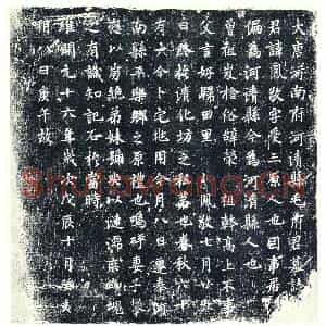 唐代 楷书墓志拓片《大唐河南府河清县毛府君墓志铭》高清图片欣赏