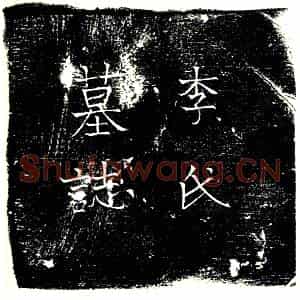 唐代 楷书墓志拓片《大唐登仕郎行河南府洛阳县录事吕君故夫人李氏墓志铭》高清图片欣赏